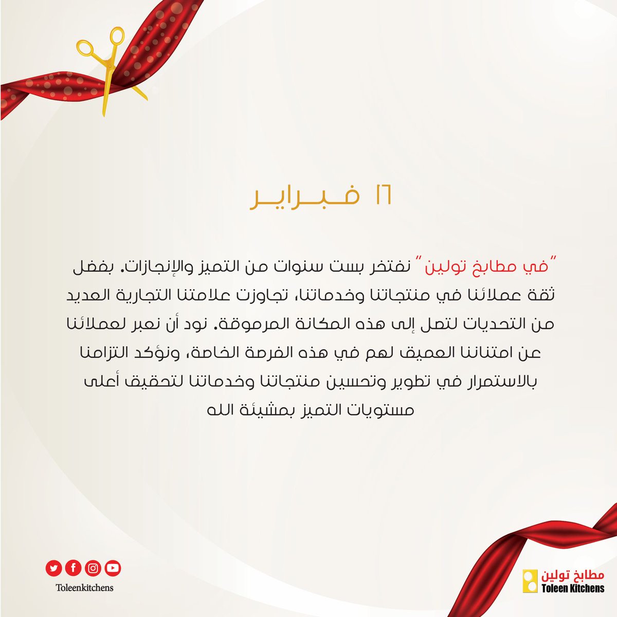 ToleenKitchens's tweet photo. #الاحتفاء_بمرور_ستة_أعوام
#تعكس_حلمك https://t.co/uhlgWevAm6