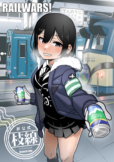 RAILWARS!-日本國有鉄道公安隊- 非公式枝線(2刷)
メロンブックスさんにて委託しています! 
保存用、布教用、米坂さん用にぜひ。
https://t.co/mfiPRygwH8 