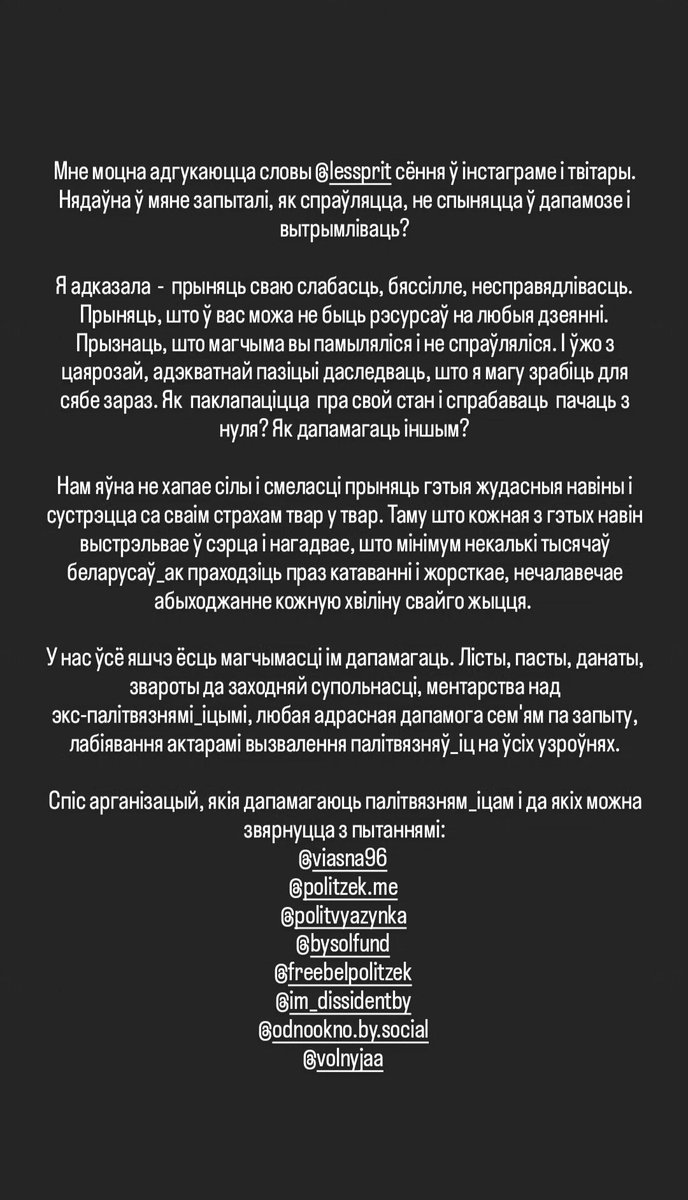 Даўно я не пісала ў твітар і мела намер у бліжэйшы час вярнуцца, распавесці пра жыццё: чым займалася апошнія месяцы і якія зараз планы.

Сёння вяртаюся, каб нагадаць пра самае важнае, што я гавару кожнадзённа.