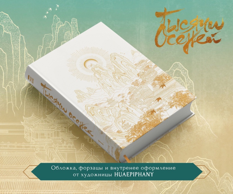 huaepiphany's tweet image. Honored to be cover, paperback and interior artist for Meng Xi Shi #千秋 Russian edition! Volume 1 is up soon!