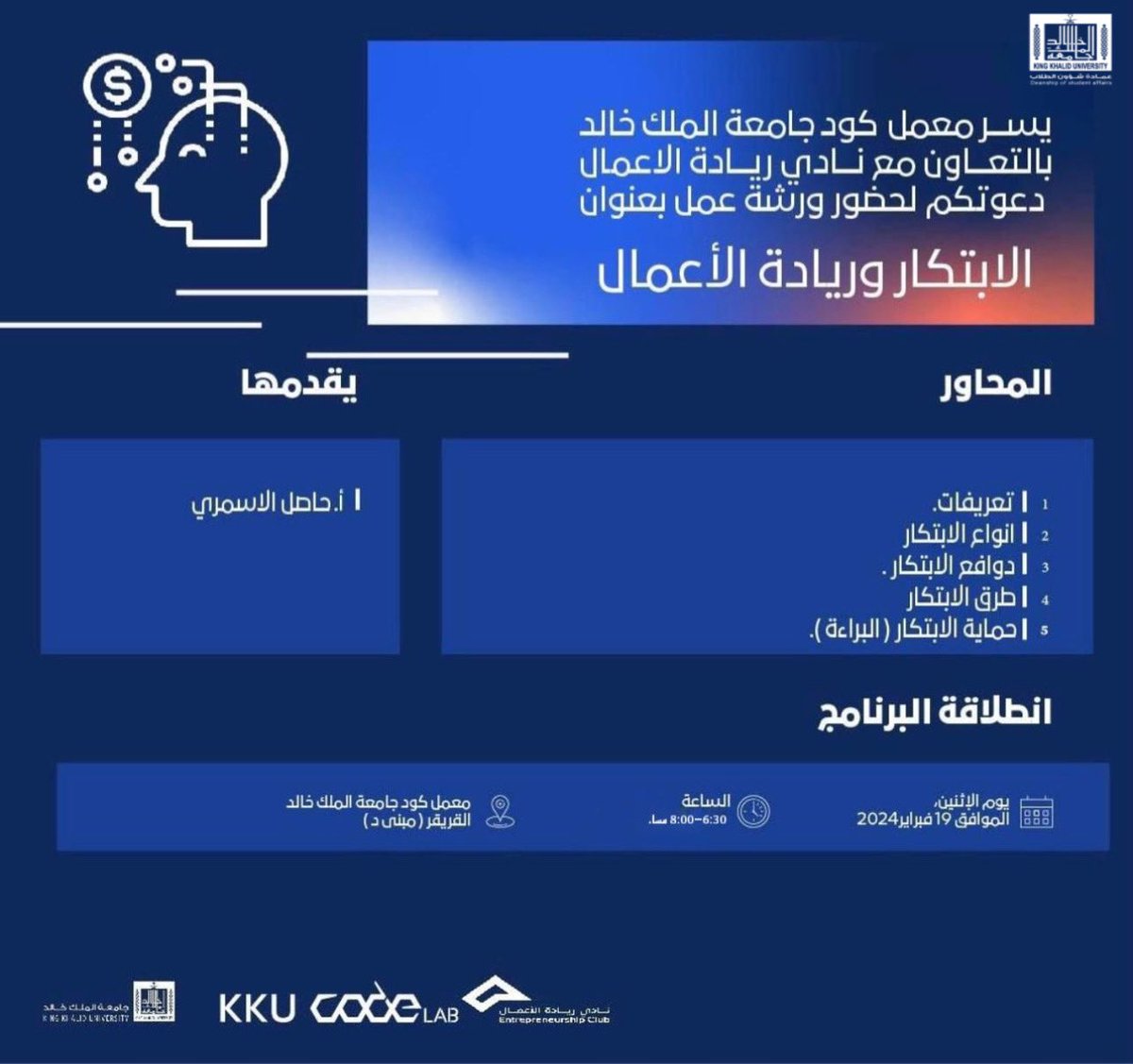Leader_Kku's tweet photo. لريادة الأعمال والابتكار أبواب ومداخل عديدة 💡

انضمّوا معنا لنكتشف غِمارها في ورشة عمل بعنوان " ريادة الأعمال والابتكار " بالشراكة مع 
معمل كود جامعة الملك خالد  

تقديم المخترع و الأستاذ : حاصل الأسمري 

📍الكود لاب جامعة الملك خالد 
🗓️ 19 فبراير 
⏱️ 6:30 م  - 8:00 م https://t.co/DtoRLh2tiR