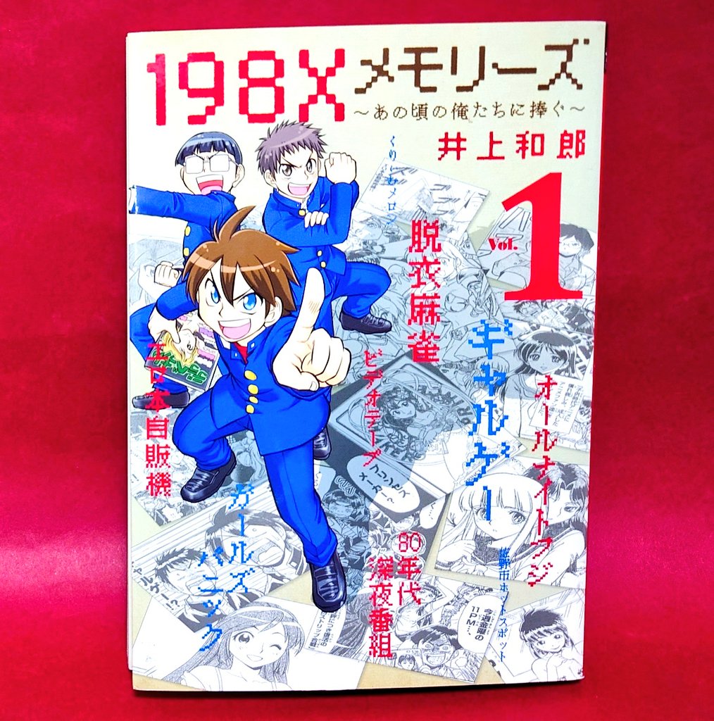 先日購入したマンガの中でレトロなキッズ達にオススメしたいのは井上和郎さん著の「198Xメモリーズ」!
思春期真っ只中のアニメ、ゲームの甘酸っぱい思い出が詰まっててニヤニヤしっぱなし!
#レトロゲーム #コロコロアニキ 