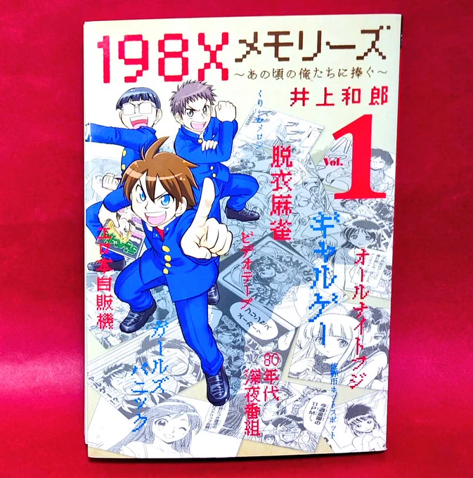 先日購入したマンガの中でレトロなキッズ達にオススメしたいのは井上和郎さん著の「198Xメモリーズ」!思春期真っ只中のアニメ、ゲームの甘酸っぱい思い出が詰まっててニヤニヤしっぱなし!#レトロゲーム #コロコロアニキ 