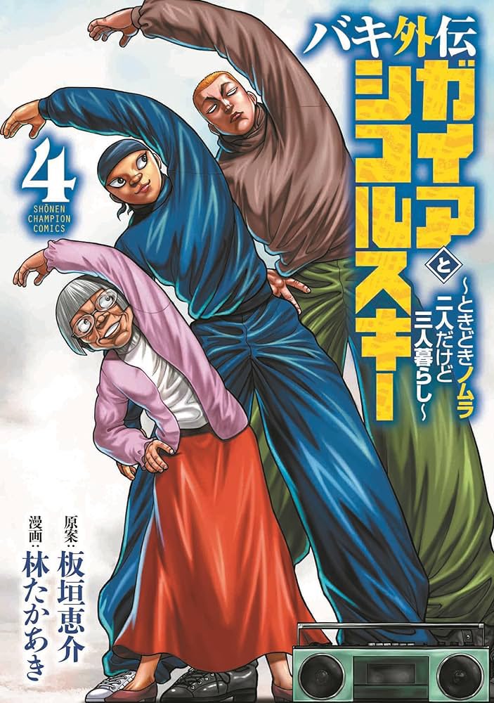 書影公開されていました。
3月7日発売です。
よろしくお願い致しますッ

バキ外伝 ガイアとシコルスキー ~ときどきノムラ 二人だけど三人暮らし~ 4 (4) (少年チャンピオン・コミックス) https://t.co/8CQ2zTjf4z 