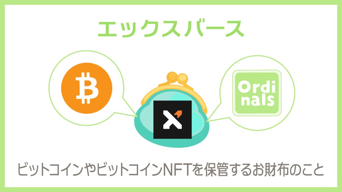 🔰NFT用語解説シリーズ🔰 今回、解説するのはこちらの４つ。 ✓メタマスク ✓ラビ― ✓エックスバース ✓ファントム  NFTについて勉強したい方はぜひ🙌 【メタマスク】 イーサリアム系の通貨やNFTを保管するお財布のことをいいます。  メタマスクを接続することで、NFT ...