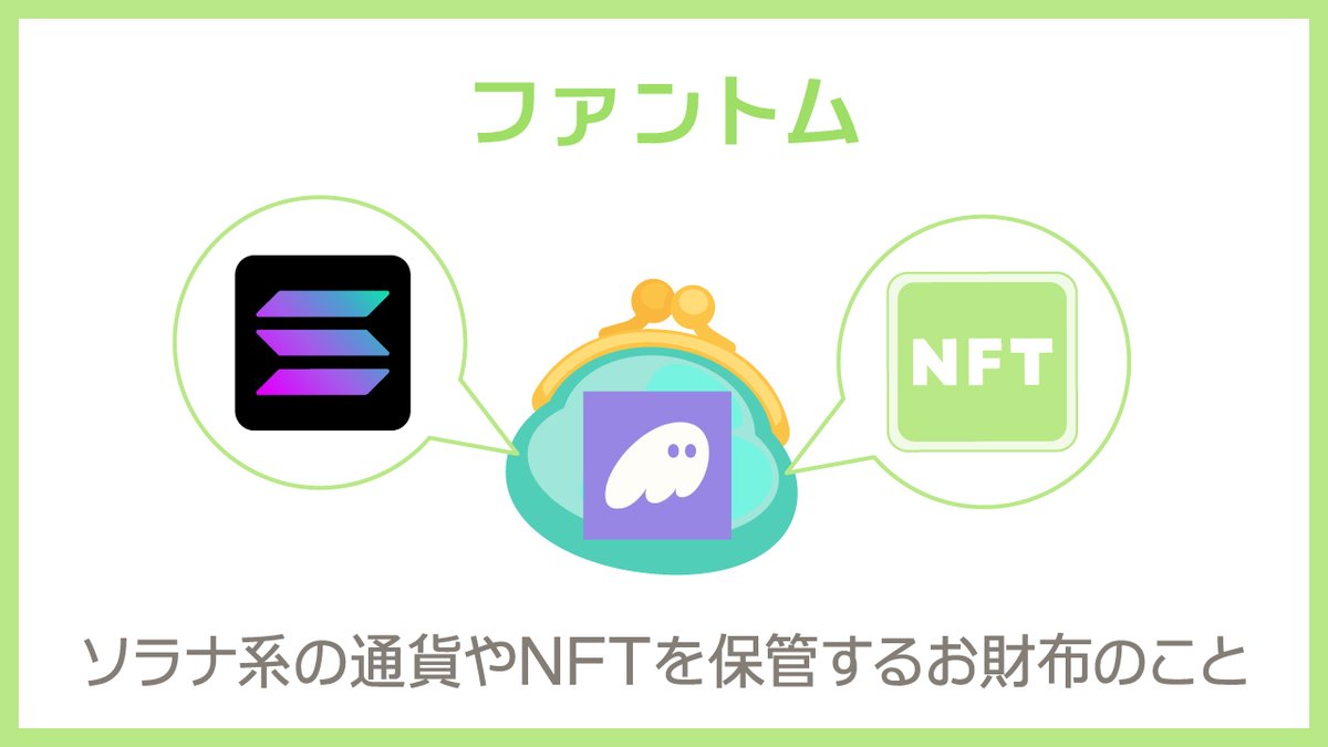 🔰NFT用語解説シリーズ🔰 今回、解説するのはこちらの４つ。 ✓メタマスク ✓ラビ― ✓エックスバース ✓ファントム  NFTについて勉強したい方はぜひ🙌 【メタマスク】 イーサリアム系の通貨やNFTを保管するお財布のことをいいます。  メタマスクを接続することで、NFT ...