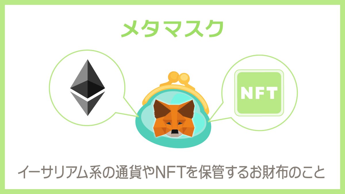 🔰NFT用語解説シリーズ🔰 今回、解説するのはこちらの４つ。 ✓メタマスク ✓ラビ― ✓エックスバース ✓ファントム NFTについて勉強したい方はぜひ🙌  【メタマスク】 イーサリアム系の通貨やNFTを保管するお財布のことをいいます。 メタマスクを接続することで、NFT ...