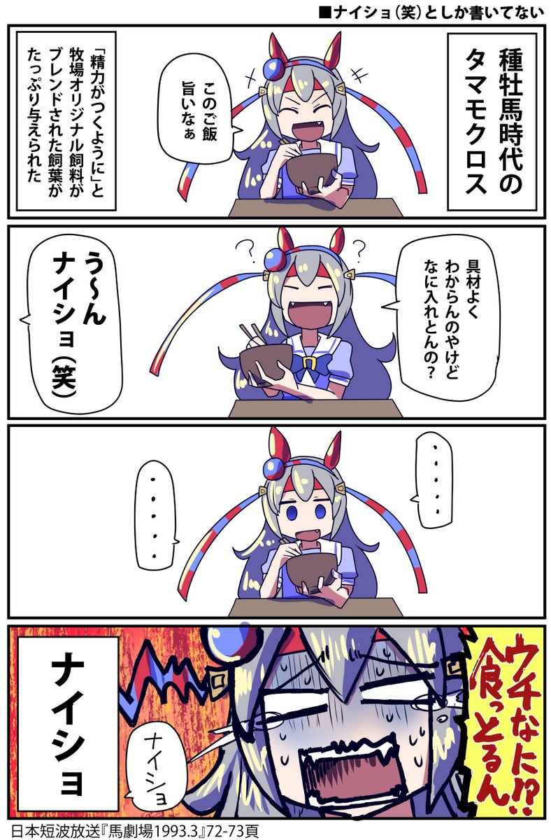 タマモクロスの謎の食事のお話

#ウマ娘 