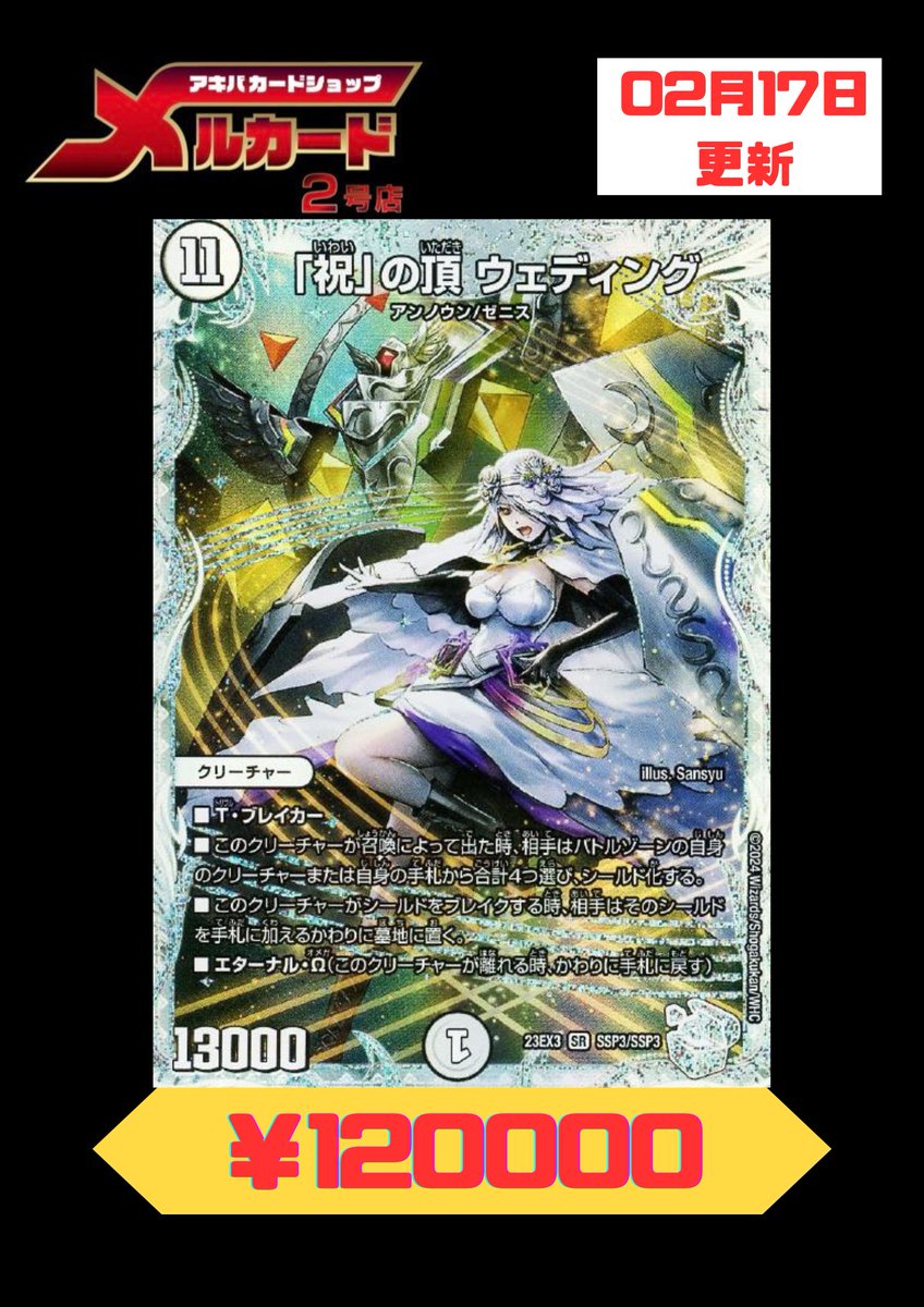 デュエルマスターズ 「祝」の頂 ウェディング ウェディング ssp 祝」の