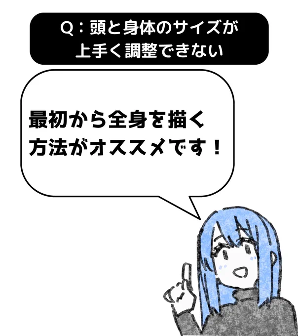 頭も体も含めた「全身」から描くのがオススメです。

たぶん、顔→首→身体・・・の順番で描いてると思いますが、この場合は頭と身体の大きさだけでなく首の長さのバランスも整える必要があります。
だから難しく感じるのだと思います。 