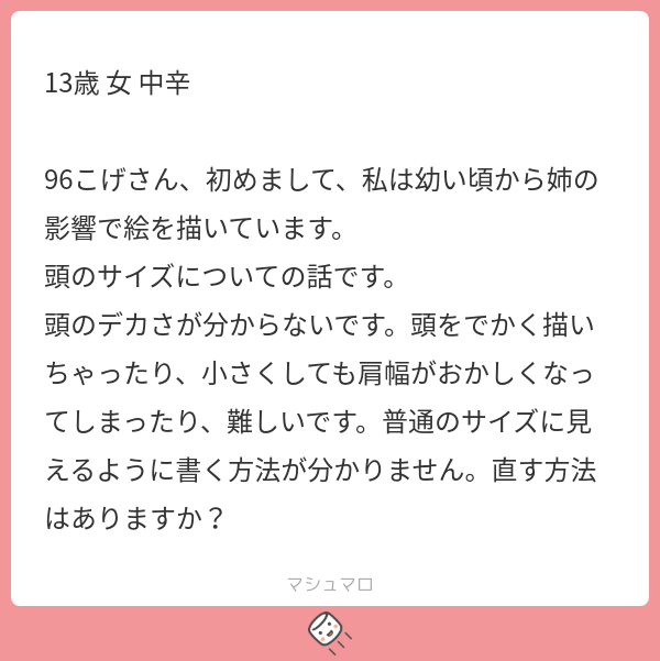 頭も体も含めた「全身」から描くのがオススメです。
たぶん、顔→首→身体・・・の順番で描いてると思いますが、この場合は頭と身体の大きさだけでなく首の長さのバランスも整える必要があります。
だから難しく感じるのだと思います。