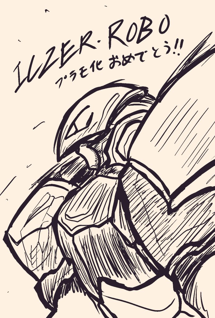 朝から戦えイクサー1のイクサーロボを描いてました

プラモ化おめでとう! 