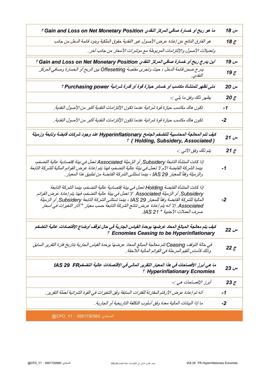 معيار التقرير المالي في الإقتصادات عالية التضخم #IAS_29 
Financial Reporting in Hyperinflationary Economies