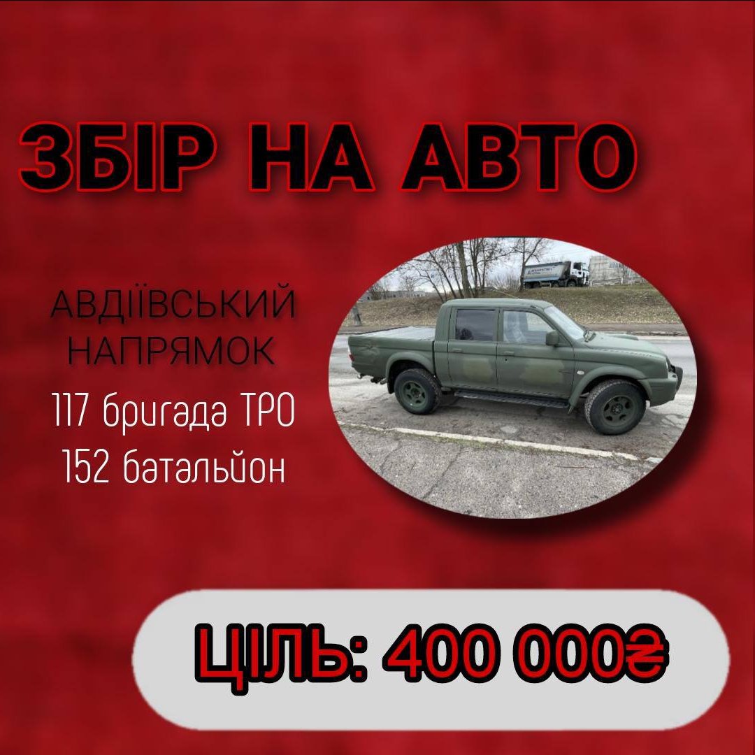 Shicurin's tweet photo. Любі друзі, я приніс вам ще збір. 

‼️ЗБІР НА АВТО для 117 бригади ТРО 152 батальйону на АВДІЇВСЬКОМУ НАПРЯМКУ.‼️

Збирає сестра моєї близької подруги. Збирають багато, тож допомога потрібна сильно.

Карта:
📌5375 4112 1176 4076

Банка знизу: https://t.co/kzDFT2l14Y