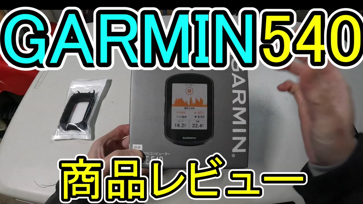 krcraft2000's tweet photo. ガーミンのサイコンを買ってみたので商品レビューしました。
もしよろしければご視聴をお願い致します。

「サイコン比較：ガーミン540と130編」
https://t.co/Oy1mhwUlIm

#自転車動画
#ガーミン
#GARMIN
#EDGE540
#EDGE130 https://t.co/hpHwSGskpk