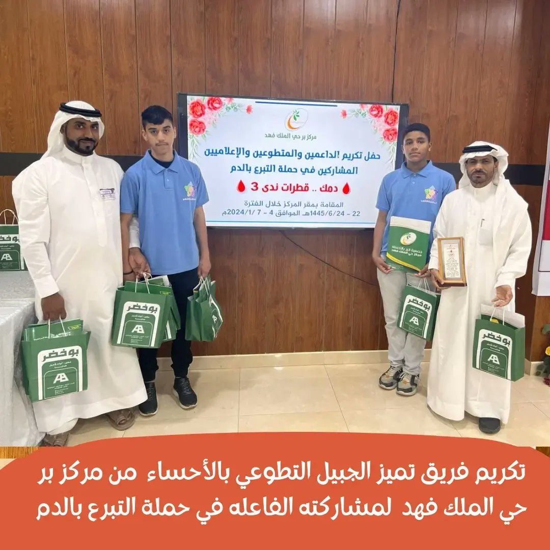 AlJbeilTeam's tweet photo. تكريم  🏅فريق تميز الجبيل التطوعي بالأحساء من مركز بر حي الملك فهد المحدود لمشاركته في حمله التبرع بالدم الثالثه قطرات ندى ٣ https://t.co/78oDCT6nhB