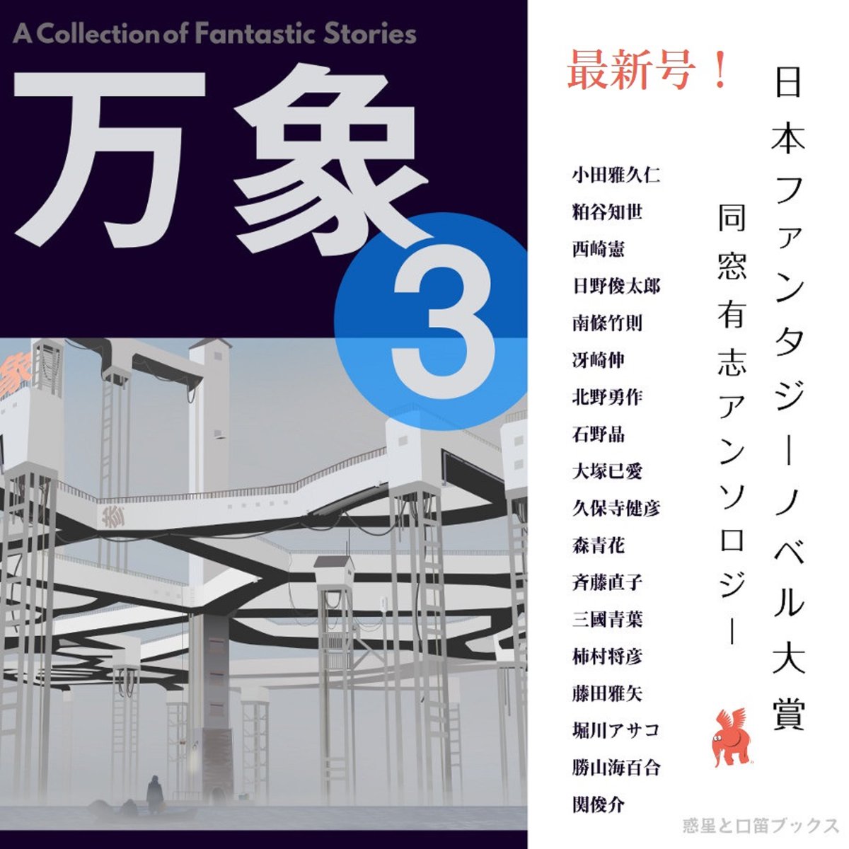 10000zo's tweet photo. 日本ファンタジーノベル大賞受賞者有志アンソロジー

◆万象３＼ 最新刊／
【A】https://t.co/eZQjp15Wre
【楽】https://t.co/5ksLzQrfqe
◆万象ふたたび
【A】https://t.co/sT7OY8ejA3
【楽】https://t.co/zdv3NYxuM2
◆万象
【A】https://t.co/UQWpFzFL6J
【楽】https://t.co/5KSdfxO1la https://t.co/1Bru4JuVKO
