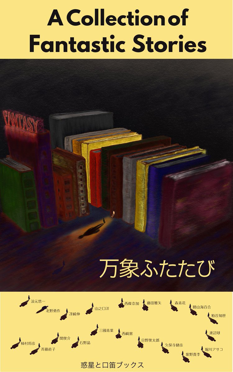 10000zo's tweet photo. 日本ファンタジーノベル大賞受賞者有志アンソロジー

◆万象３＼ 最新刊／
【A】https://t.co/eZQjp15Wre
【楽】https://t.co/5ksLzQrfqe
◆万象ふたたび
【A】https://t.co/sT7OY8ejA3
【楽】https://t.co/zdv3NYxuM2
◆万象
【A】https://t.co/UQWpFzFL6J
【楽】https://t.co/5KSdfxO1la https://t.co/1Bru4JuVKO