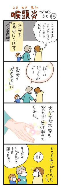 喉頭炎びぼうろく12
大丈夫、もタイミングと言い方次第で伝わり方が全然違うよね。

 #ちしゃ日記 #漫画が読めるハッシュタグ #喉頭炎びぼうろく #大丈夫 #YOMcoma 