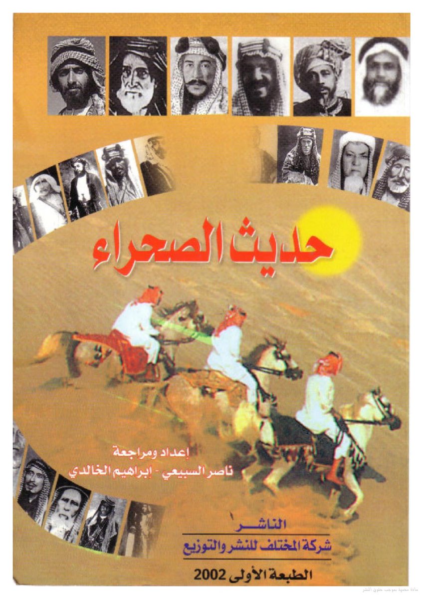DrHuzam's tweet photo. و ورد في كتاب حديث الصحراء الذي ضم تعريفا برموز الدولة السعودية:

الفارس والشاعر / بادي بن دبيان بن فالح من عجمان الرخم من بني عامر السبيعي .

🔅 ولد عام 1313 هـ سنة حمى  وقضى شبابه مرافقا للمؤسس #الملك_عبدالعزيز  رحمهم الله. حتى انتهت حروب التوحيد واستتب الأمن بتوحيد المملكة العربية السعودية فاختار بادي مرافقة سمو الأمير / عبدالله بن عبدالرحمن بن فيصل اّل سعود رحمهم الله  وبعد وفاة الامير، استقر بادي في هجرة الضبيعة احدى ضواحي مدينة الخرج وعاش فيها بقية حياته حتى توفي في يوم الجمعة 5/5/1408 هـ رحمه الله.

🔅صفاته وفروسيته المميزة :

عرف عن / بادي بن دبيان أنه من أتقى الرجال وأشدهم تمسكا بكتاب الله وسنة رسوله صلى الله عليه وسلم منذ صغره حتى وفاته وهذه الصفة وحدها تكفيه فخرا عن باقي الصفات التي لم يترك منها - رحمه الله - حميدا إلا اتصف به . 
وعرف عنه التواضع وقلة الحديث عن نفسه وعن أفعاله التي لا يجب أن يشكره أحد عليها لأنه يرى أن : فعل الطيب واجب وأنه لا شكر على واجب .
 ومما عرف عن / بادي بن دبيان ولاؤه وإخلاصه لولاة الأمر وتفانيه في تنفيذ أوامرهم بدقة وأمانة.
 فلم تقف فروسيته على الشجاعة والإستبسال في ميادين القتال . بل تعدت ذلك إلى تميزة فيها بإجادة أعمال ( السبارة ) ومعناها : القدرة على إستطلاع مواقع قوة العدو ومعرفة إمكانياته الحربية التي تمكن معرفتها من السيطرة عليه. وهذه مهمة صعبة لا يكتسبها الفارس إلا إذا توفرت فيه موهبة الفراسة بالفطرة وهي موهبة لا يتمتع بها إلا ما ندر من الرجال الفرسان أمثال الفارس / بادي بن دبيان الذي وجد الملك / عبدالعزيز الكفاءة العالية في ( سبارته ) فأسند إليه مثل هذه المهمات . 

وبعد وفاة المغفور له الملك / عبدالعزيز سار أبناؤه على نهجه في تكريم وتقدير الفارس / بادي بن دبيان وحفظوا له ما كان يحظى به من مقام رفي�� عند الملك / عبدالعزيز رحمه الله وأسكنه فسيح جناته واستمروا على ذلك حتى وفاة بادي رحمه الله وأسكنه فسيح جناته . 
3️⃣