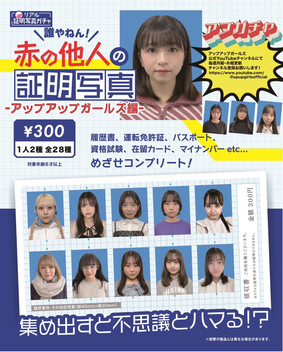 売り切れておりました 「赤の他人の証明写真 ~アップアップガールズ編