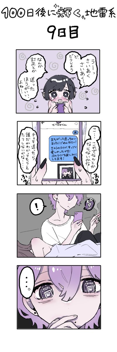 「100日後に輝く地雷系」
9日目 