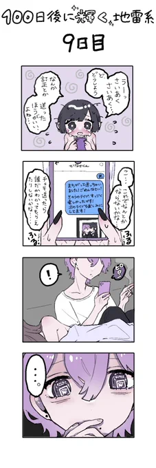「100日後に輝く地雷系」
9日目 