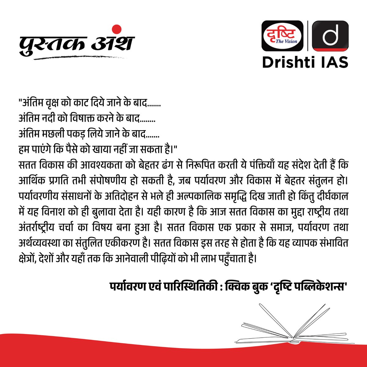 पुस्तक अंश...

#ExcellenceinService #publicadministration #Book #QuickRevision #classnotes #History #UPSC #IAS #PCS #DrishtiIAS #DrishtiPCS