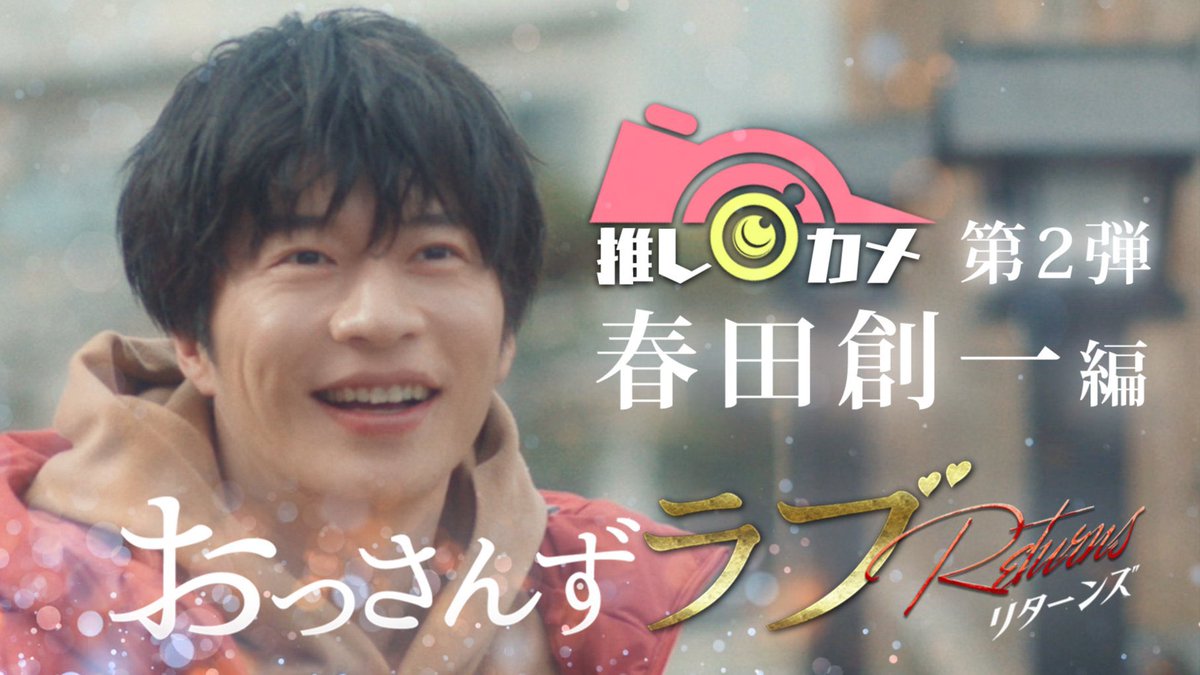 Moandbhr's tweet image. 『おっさんずラブ-リターンズ-』の“神企画”、「推しカメ」第2弾の配信がスタート！ #テレ朝POST