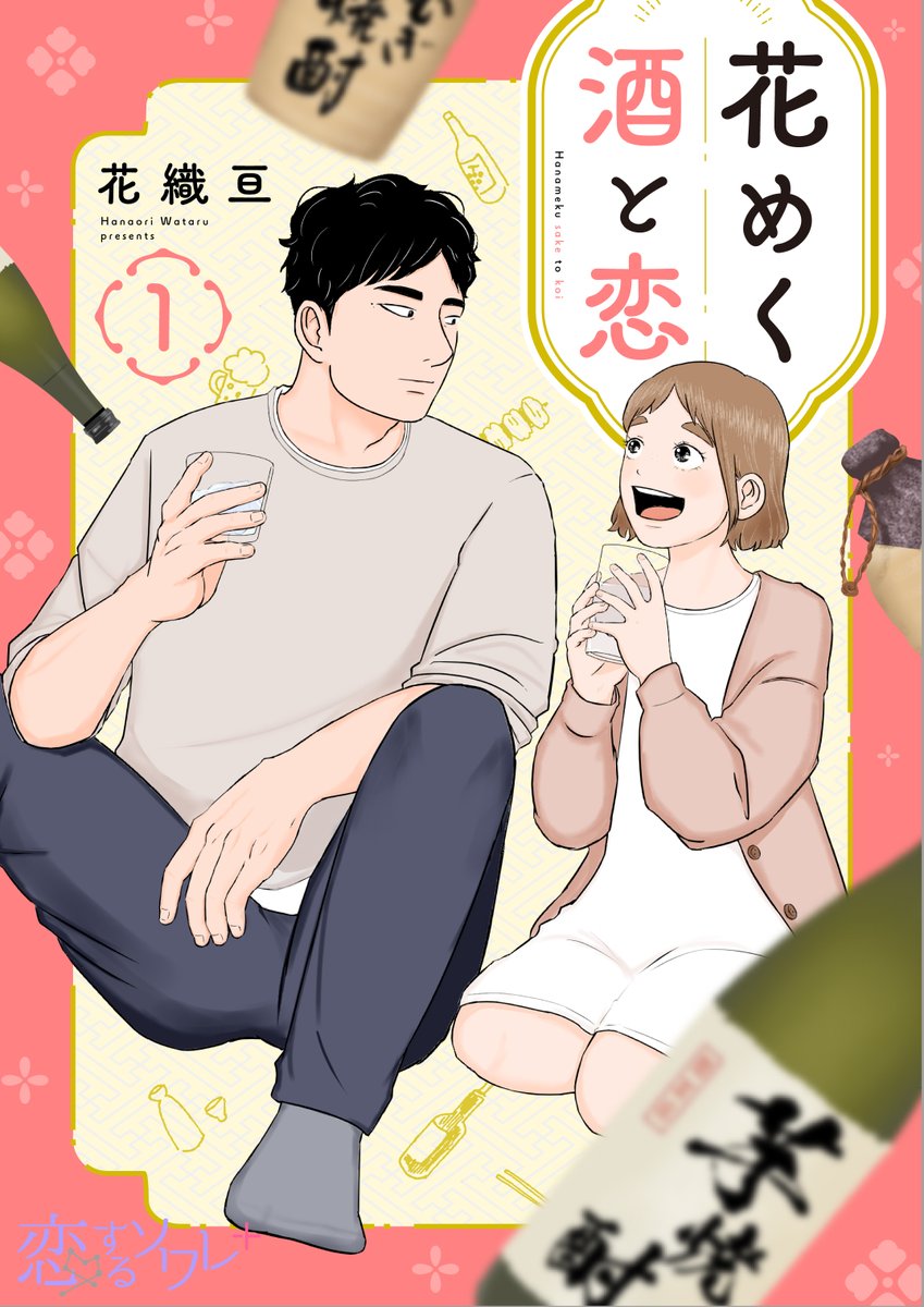 chipcodesign02's tweet image. 花めく酒と恋／花織亘先生