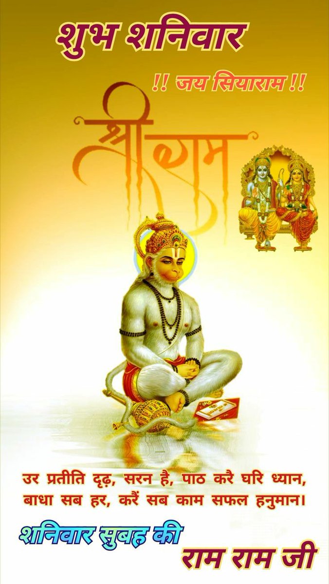 जय श्री राम 🙏❣️ जय शनिदेव 🙏💗 जय हनुमान 🙏 🧡 शुभ प्रभात शुभ शनिवार #goodmorning #GodMorningSaturday