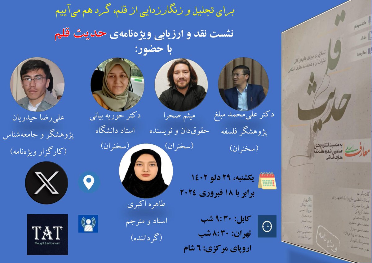 درین گفت‌وگو ویژه‌نامه‌ی "حدیث قلم" را به بررسی می‌گیریم.
زمان: یکشنبه، ۶ شامِ اروپای مرکزی