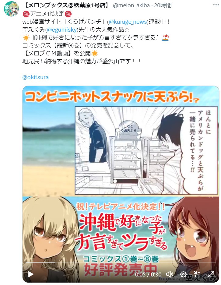 >RP ええええ!? メロンブックスさんが沖ツラのPV作ってくれたんだけど・・・! 書店でPVまで作ってくれる・・・ メロンブックスさん・・・一体何者なんだ・・・!?  ・メロンブックス@秋葉原1号店様( @melon_akiba )