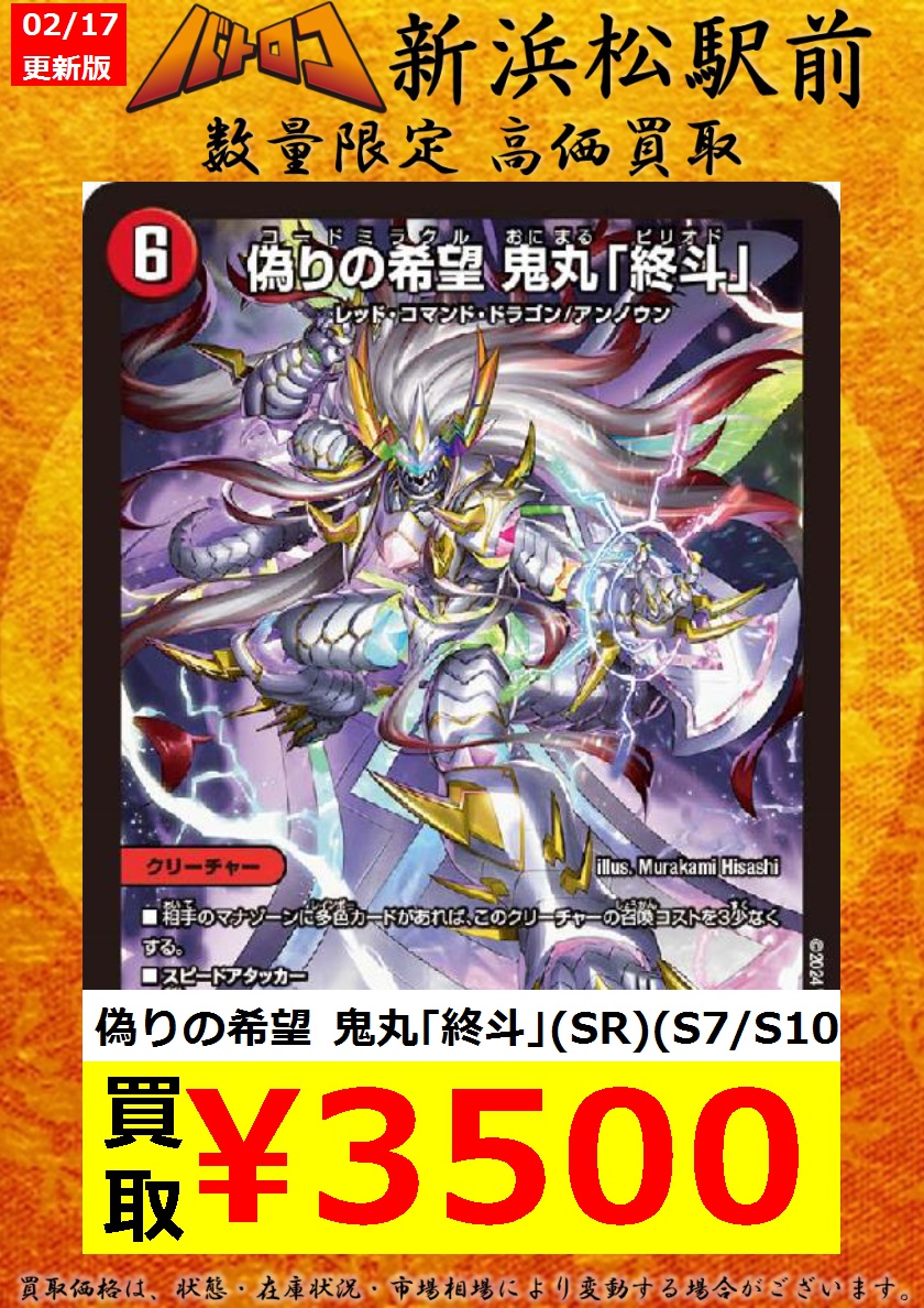 偽りの希望鬼丸終斗鬼丸ピリオド - デュエルマスターズ 偽りの希望鬼丸終斗鬼丸ピリオド - デュエルマスターズ