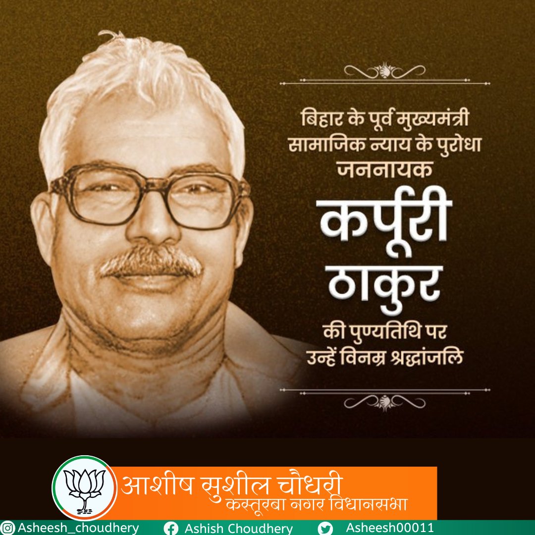 Asheesh00011's tweet image. भारत के महान स्वतंत्रता सेनानी, शिक्षक और राजनीतिज्ञ, जननायक कर्पूरी ठाकुर जी की पुण्यतिथि पर विनम्र श्रद्धांजलि। उनका योगदान हमेशा हमारे दिलों में बसा रहेगा और उनकी दृष्टि हमें सदैव प्रेरित करती रहेगी। उनकी आत्मा को शांति मिले। 
#thakurgopalsingh #kapoorithakur #JanNayak