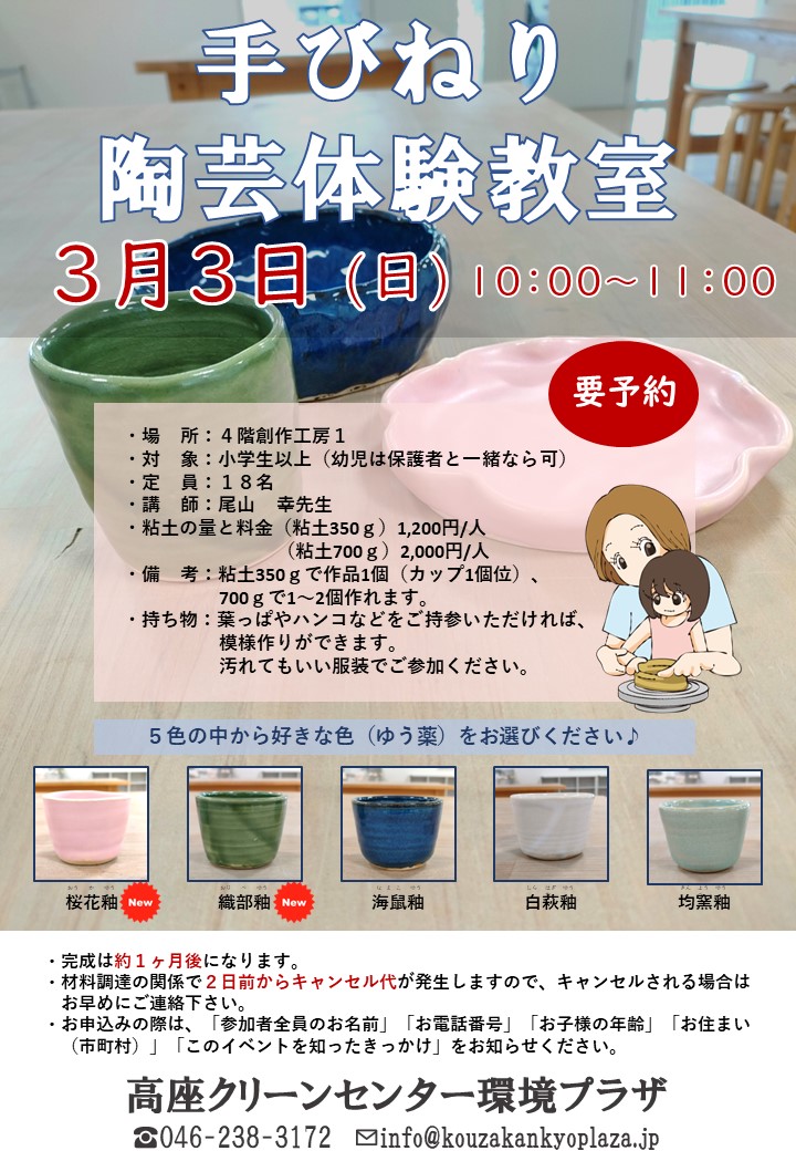 kouzakkp's tweet photo. 環境プラザ、3月のイベント開催のお知らせです。
まずは予約制のイベント4本です🎵

3/3(日)手びねり陶芸体験教室
3/3(日)電動ろくろ陶芸体験教室
3/16(土)イスでフィットネス
3/20(水祝)紙あそび親子deワークショップ

紙あそびはチラシ掲載のQRコードへ、それ以外はプラザへお申込み下さい✨ https://t.co/nc8g3uZMDO