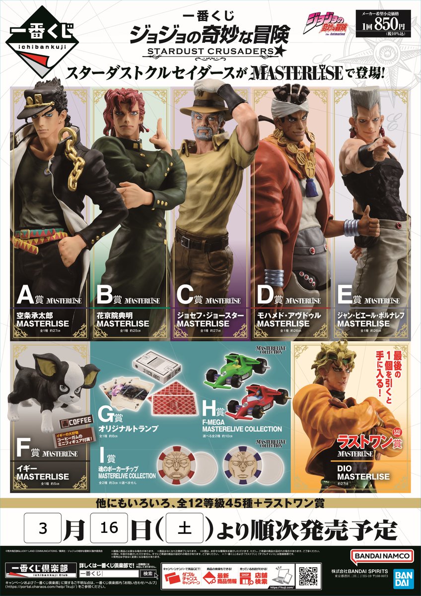 一番くじ ジョジョの奇妙な冒険 STARDUST CRUSADERS】 3月16日(土)より
