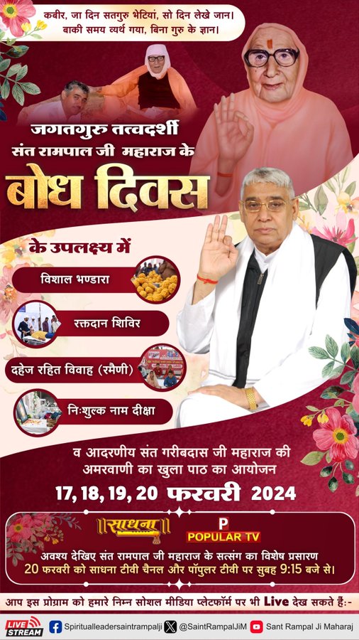 #विश्व_का_सबसे_बड़ा_भंडारा
जगतगुरु तत्वदर्शी पूर्ण संत रामपाल जी महाराज के बोध दिवस के उपलक्ष में विशाल भंडार, रक्तदान शिवर, दहेज रहित विवाह (रमैनी) निःशुल्क नाम दीक्षा व संत गरीबदास जी महाराज की अमर वाणी का पाठ 4 दिन 17 18 19 20 तारीख तक होगा। जिसमें आप सभी सपरिवार आमंत्रित है‌।