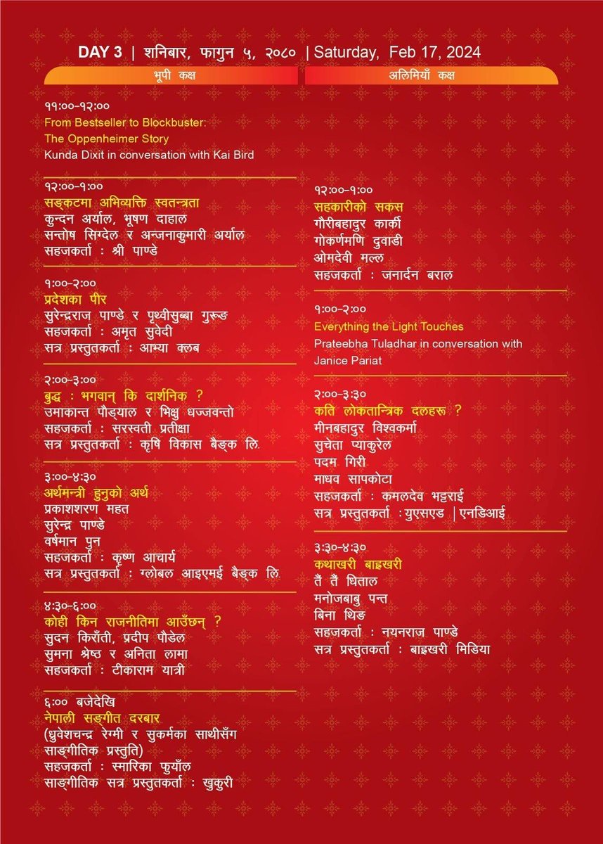 आज
नेपाल लिटरेचर फेस्टिभलको तेस्रो दिन - कार्यक्रम तालिका ।
शब्द उत्सव; स्रष्टाहरुको महोत्सव !
स्थानः बाराहीघाट, लेकसाइड, पोखरा
बिहान ११ बजेदेखि साँझ ६ बजेसम्म
Nepal Literature Festival