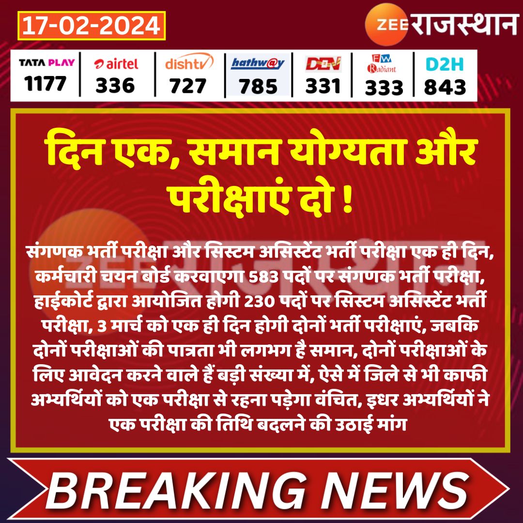 zeerajasthan_'s tweet photo. #jhunjhunu दिन एक, समान योग्यता और परीक्षाएं दो !

संगणक भर्ती परीक्षा और सिस्टम असिस्टेंट भर्ती परीक्षा एक ही दिन, कर्मचारी चयन बोर्ड करवाएगा 583 पदों पर संगणक भर्ती परीक्षा, हाईकोर्ट द्वारा आयोजित होगी 230 पदों पर सिस्टम असिस्टेंट भर्ती परीक्षा...

@rajeduofficial @RajCMO @sandeepkediajjn #RajasthanNews #RajasthanWithZEE #NewsUpdates