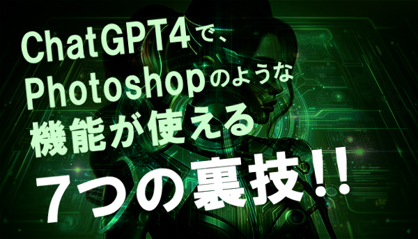 rusk775's tweet image. ChatGPTで
Photoshopのような機能が使える
７つの裏技！！

フォロー&amp;amp;DMで配布の『ChatGPTでできる画像加工機能』から、さらに７つの裏技が使える手順を記事にて販売してます。

割引クーポン（2/21迄）で1,000円で読めます。

クーポン受取条件はリプ続く
↓

tips.jp/s/UWxd4s