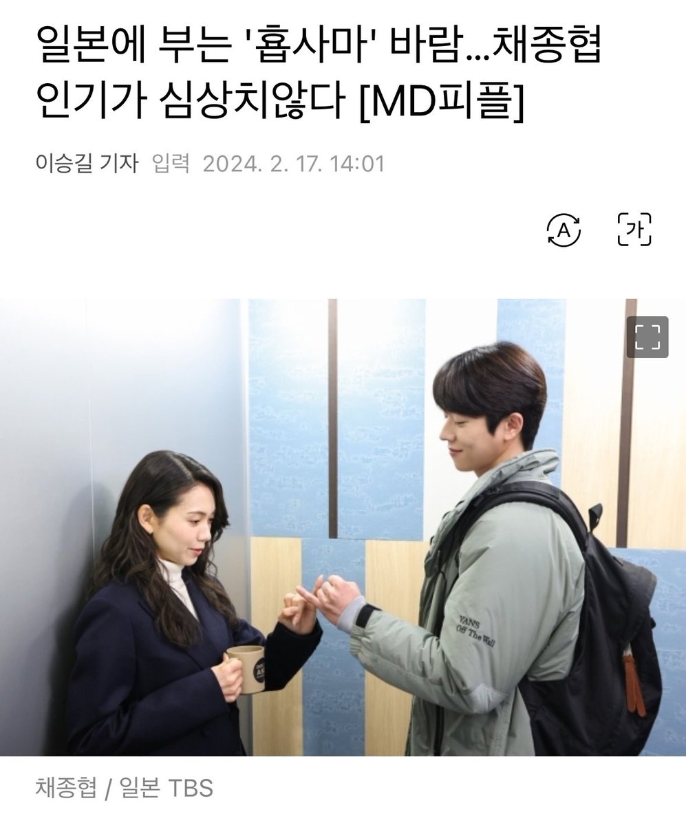 L_l1i_'s tweet photo. 일본에 부는 '횹사마' 바람…채종협 인기가 심상치않다

일본 언론들도 앞다퉈 채종협을 조명하는 기사를 내고 있다.'무인도의 디바' 등 채종협의 전작을 시청할 수 있는 OTT 서비스를 소개하는 기사는 물론,"'욘사마' 열풍을 이을 '횹사마' 바람"이란 표현도 등장했다. 그야말로 심상치 않은 인기다. https://t.co/0bFmr2Sgbj