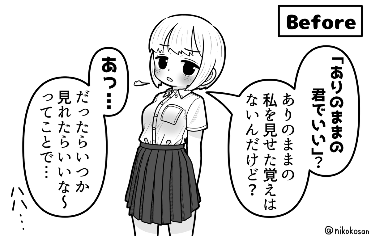これは付き合う前後のビフォーアフター 