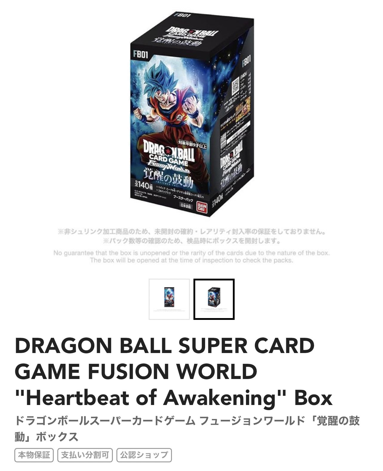 ドラゴンボール フュージョンワールド『覚醒の鼓動』未開封BOXの