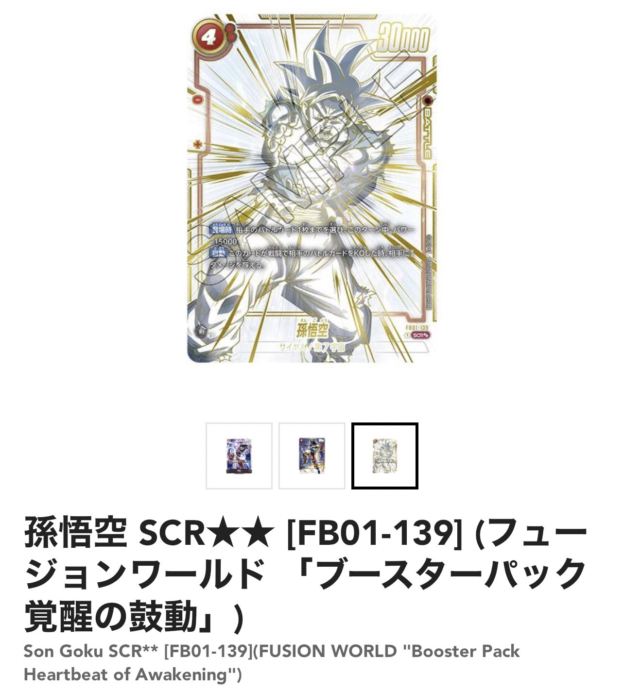 孫悟空 SCRFB01ブースターパック ドラゴンボールフュージョンワールド