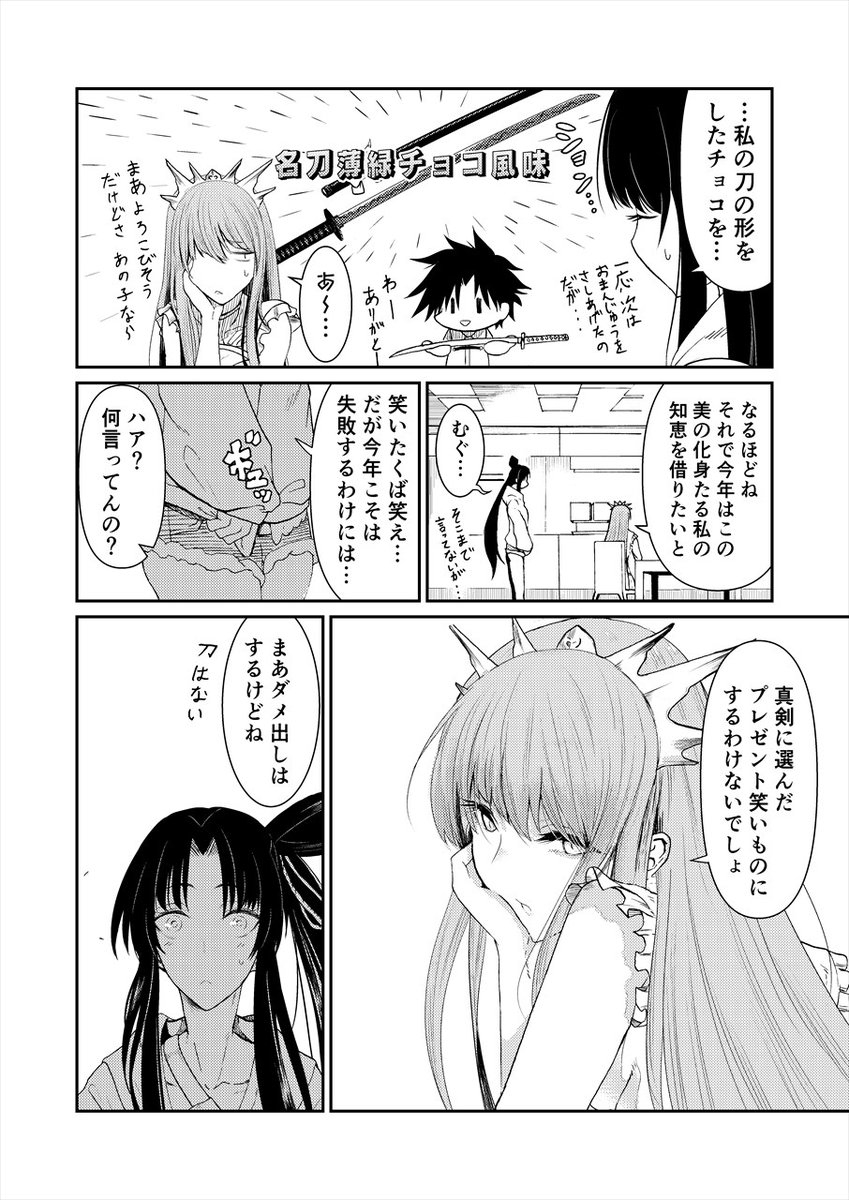 牛若ちゃんとメイヴチャンとバレンタイン(再掲) 