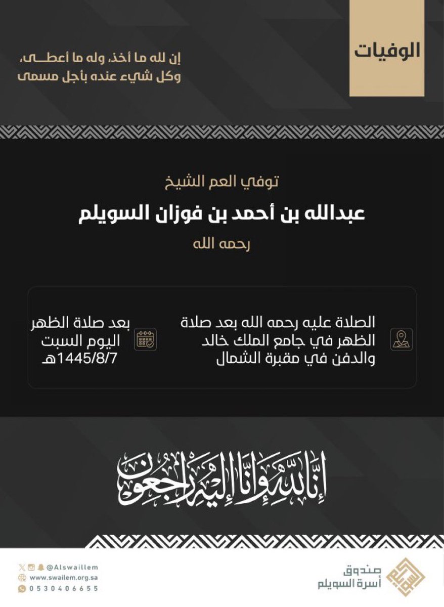 Sami_Alhomood's tweet image. إنتقل إلى رحمة الله تعالى فضيلة #الشيخ_عبدالله_السويلم بعد معاناة مع المرض
وستقام الصلاة عليه ظهر اليوم السبت 1445/8/7هـ بجامع الملك خالد بالرياض والدفن في مقبرة الشمال.
رحمه الله وأسكنه فسيح جناته وجعل ما أصابه رفعةً في درجاته

وخالص العزاء و المواساة
لذوي الفقيد وأسرة السويلم