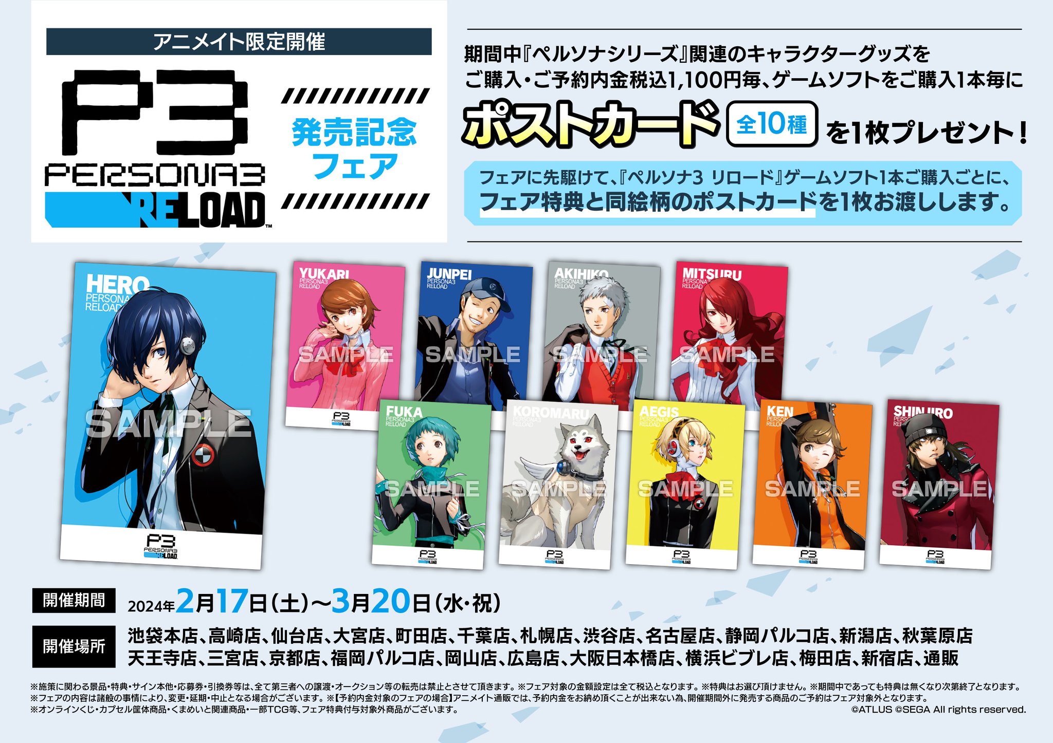 P3R ペルソナ３ リロード アニメイト フェア 特典 ポストカード P3R ペルソナ3 リロード アニメイト フェア 特典 ポストカード