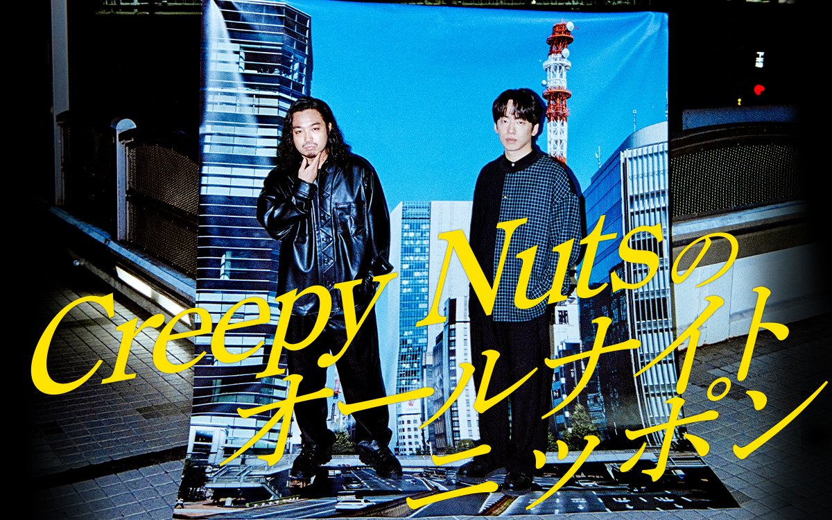 Ann_Since1967's tweet image. 2/19（月）25:00- 放送予定の「Adoのオールナイトニッポン」は、Adoさんの体調不良のため大事を取ってお休みとなります。

特別番組「Creepy Nutsのオールナイトニッポン」を生放送でお送りします。

#AdoANN
#cnann