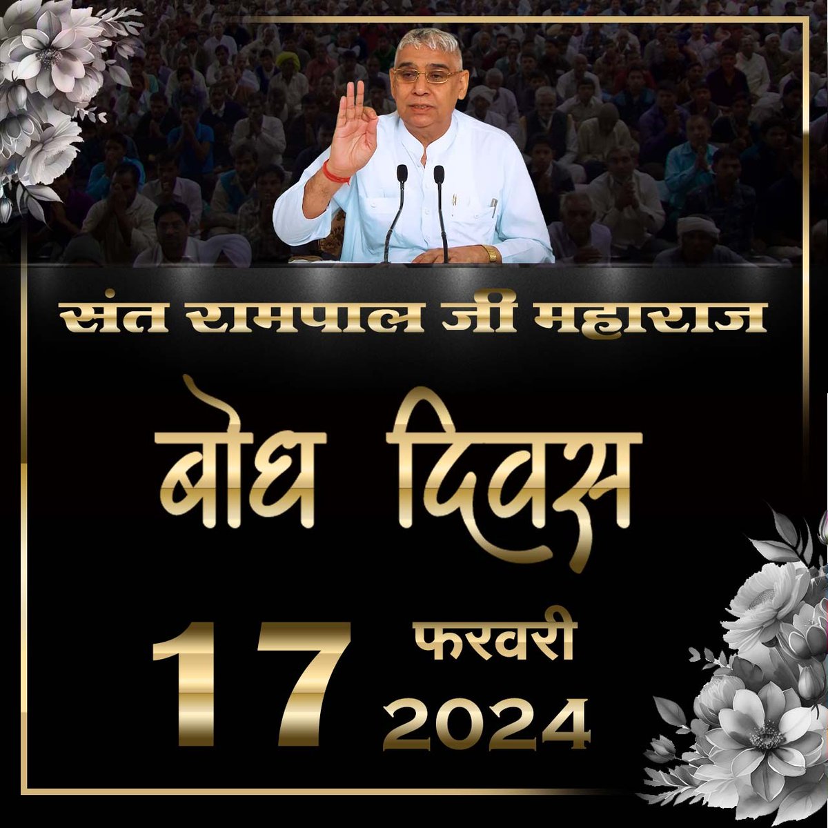 #37th_BodhDiwas_SantRampalJi 17th February 1988